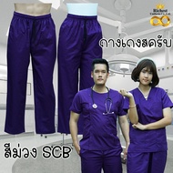 กางเกงสครับ (กางเกงอย่างเดียว) สีม่วง SCB พร้อมส่ง ผลิตที่ไทย ชุดห้องผ่าตัด ชุดแพทย์ ชุดพยาบาล ชุดเข้าเวร 💜💜💜