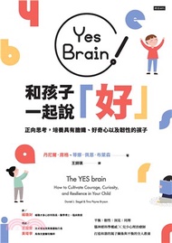 Yes Brain！和孩子一起說好！正向思考的大腦：培養具有膽識、好奇心以及韌性的孩子(電子書)