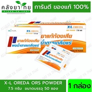 X-L Oreda ORS ผงน้ำตาลเกลือแร่ 7.5 กรัม  แก้ท้องเสีย ซองใหญ่ XL Oreda (1กล่อง/50ซอง) ยาสามัญประจำบ้า