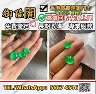 【御隆閣】現金交收 現場報價，全港免費上門，（DIY和田玉菠菜綠耳釘），玉器 黃金 首飾 翡翠 手鐲 手鈪 和田玉 手鏈 頸鏈 耳環 吊飾 戒指 手串 吊墜 玉鏈 玉吊墜 黃金首飾，Au750，Au9