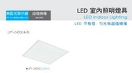 小婷照明 東亞 LED T-BAR 2尺*2尺 40W 白光 自然光 黃光 輕鋼架 崁燈 平板燈 LPT-2209D