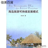 海島旅遊可持續發展模式 劉康 著 2012-4-1 中國海洋大學出版社