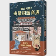 歡迎光臨奇蹟詞語商店：找回幸福的神奇瓶子 作者：廖小琴