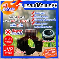 แคลมป์รัดแยกPE ขนาด 63mm.*1.1/2นิ้ว(1.5) 1 ทาง มีให้เลือกแพ็ค 1-20ชิ้น ใช้สำหรับติดตั้งท่อแยก สำหรับ