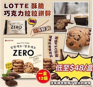 樂天 - 韓國 Lotte樂天 ZERO 酥脆朱古力曲奇 巧克力粒粒餅乾 (12個入)（平行進口）