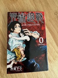 咒術迴戰 0 漫畫