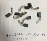 (1對/精品石墨碳刷) 5*8*13mm 電動工具 碳刷 手電鑽 攪拌機 修邊機 電刨 電刷