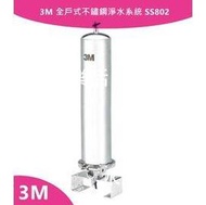 3M 全戶式不鏽鋼淨水系統SS802購機即贈3M全戶式專用濾心加碼贈Tefal特福彩繪系列不沾平底鍋