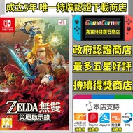 政府註冊認證商店 Switch 薩爾達無雙 災厄啟示錄 Hyrule Warriors: Age of Calamity Zelda無雙 Switch Games