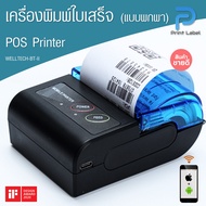 WELLTECH BT-II เครื่องพิมพ์ใบเสร็จ แบบพกพา POS Printer 58 mm.