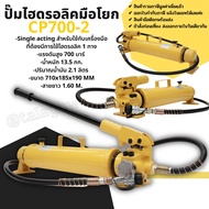 ปั๊มไฮดรอลิค CP700-2 ระบบไฮดรอลิค 1 ทิศทาง