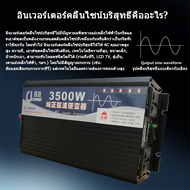 อินเวอร์เตอร์ เพียวซายเวฟ 3500w 12v/24v Inverter pure sine wave 12V/24V ถึง 220V เครื่องแปลงไฟ สินค้