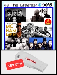 USB-MP3 สากลรวมฮิต The Greatest 90's #เพลงสากล #เพลงยุค90 ☆แฟลชไดร์ฟ-ลงเพลงพร้อมฟัง