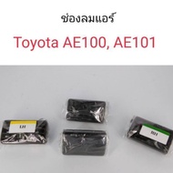 ช่องลมแอร์ Toyota AE100 AE101 สามห่วง อะไหล่รถยนต์ คุณภาพดี