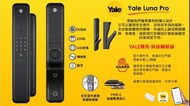 🆕最新Yale 智能電子門鎖 Luna Pro