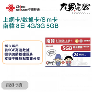 中國聯通 - 【南韓】 8日 4G/3G 無限上網卡數據卡Sim卡電話咭 (首5GB高速數據) 香港行貨