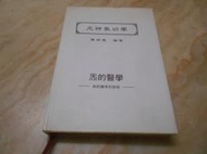 元神氣功學-無葯醫學的探索 (精裝版) 陳紹寬   永穗文化(民83年)初版