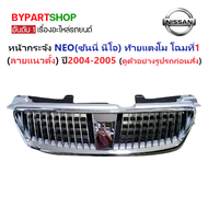 หน้ากระจัง NISSAN SUNNY NEO(ซันนี่ นีโอ) ท้ายแตงโม โฉมที่1 (ลายแนวตั้ง) ปี2004-2005