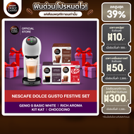 [Festive Set] เซทเครื่องชงกาแฟ S Basic White และแคปซูลกาแฟ Rich Aroma, KitKat, Chococino รสชาติละ 1 