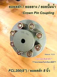 ยอยสลัก / ยอยปั๊มน้ำ / คัปปลิ้งสลัก / Crown pin coupling FCL200(8นิ้ว)