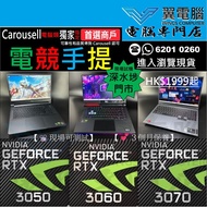 ❇️NVIDIA RTX 3050 3060 3070 3080 系列｜💻電競手提電腦｜⚠️詳盡規格⚠️請睇下面內文｜✨最少3個月保養｜# 電競 電競手提電腦 電競筆電 光追 打機 Gaming # 