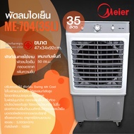 พัดลมไอเย็น Meier รุ่น ME-729 กับ ME-704 แอร์เคลื่อนที่ พัดลมไอเย็นพกพา เครื่องปรับอากาศ ขนาด  30L เเละ 35L