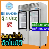 ตู้แช่สแตนเลส 2 ระบบในตัวเดียว ไม่มีน้ำแข็งเกาะ รุ่น RDS-1325i ยี่ห้อ Sanden intercool