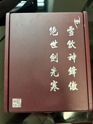 天下畫集 風雲 馬榮成 絕世好劍 雪飲 套裝 步驚雲 聶風