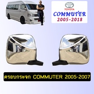 ครอบกระจก Commuter 2005-2007 ชุบโครเมี่ยม Toyota Hiace