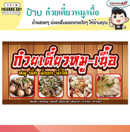 ป้ายไวนิล ร้านก๋วยเตี๋ยวหมู-เนื้อ น้ำตก/น้ำใส ป้ายสีสวย หนา 360 แกรม แข็งแรง!!! กดเก็บโค้ดส่งฟรี!! ก