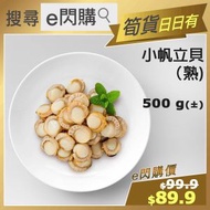 [海] ·⚡e閃購⚡ 小帆立貝 (500g± 小帆立貝) 急凍-18ºC AM3