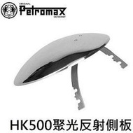 [ PETROMAX ] 聚光反射側板 HK500汽化燈用 銀 / 反射板 燈罩 氣化燈 / para5c