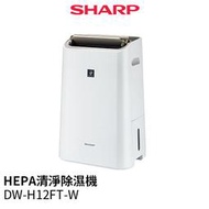 SHARP DW-H12FT-W HEPA清淨除濕機