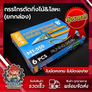 (ยกกล่อง 6 ชิ้น) META MT-555 กรรไกรสเตนเลสปากเฉียง  ตัดกิ่งไม้ ตัดโลหะได้ ขนาด 8 นิ้ว คุ้มค่า ราคาถู