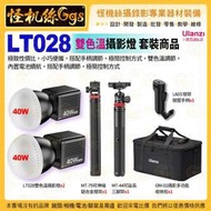 怪機絲 Ulanzi LT028 雙色溫 COB燈 KIT 套裝商品 40W 內置電池 LED 攝影燈 拍照攝錄影直播