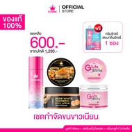 COSMIC คอสมิค เซ็ตกำจัดขนขาวเนียน มูสกำจัดขน+สครับขมิ้นไพลสด+ครีมกลูต้า ไวท์บูสเตอร์ แถมฟรี ครีมรักแ