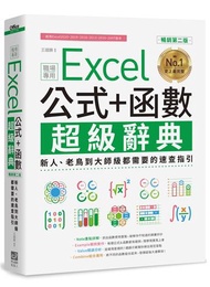 Excel 公式+函數職場專用超級辭典（暢銷第二版）：新人、老鳥到大師級都需要的速查指引