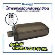 OWGELS ใส้กรองเครื่องผลิตออกซิเจน OZ-5-01 10L. (GW0053)
