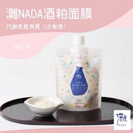 🌹🌹 日本🇯🇵灘NADA酒粕面膜