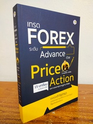 หนังสือ คู่มือการลงทุน เทรด FOREX ระดับ Advance ด้วย Price Action