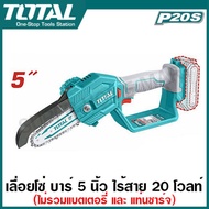 Total เครื่องตัดแต่งกิ่งไม้ บาร์ 5 นิ้ว ไร้สาย 20 โวลท์ รุ่น TGSLI2058 ( Li-ion pruner saw ) เลื่อยกิ่งไม้ เลื่อยตัดกิ่งไม้ เลื่อยโซ่ เลื่อยบาร์โซ่