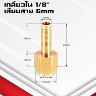 ข้อต่อทองเหลืองเกลียวในเสียบสาย  ข้อต่อตรงหางปลาไหลทองเหลือง เกลียวในทองเหลือง1-6หุน/6-19มิล