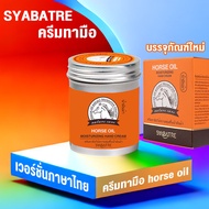 SYABATRE บรรจุภัณฑ์ไทยแท้  ครีมทามือ 100g ครีมทามือ horse oil ครีมทามือน้ำมันม้า ของแทั แฮนด์ครีม handcream ครีมทามือแห้ง ครีมทามือนุ่ม ครีมทามือขาว