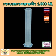 กระบอกตวงพลาสติก 1000ml