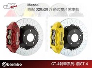 【CS車宮車業】 BREMBO前 GT4 一體成型對向四活塞卡鉗 搭配 328x28 浮動式雙片煞車盤 Mazda