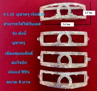 A 1.18 กรอบเลสหลวงพ่อรวย รุ่น บูชาครู เงินแท้ 95% ขนาด 4 บาท