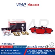 ⭐ BENZ ⭐ ผ้าเบรค หลัง ( Ceramic/Xtra ) BREMBO | เบนซ์ CLA( W117 ) GLA( W156 X156 ) W176 W242 W246 SL