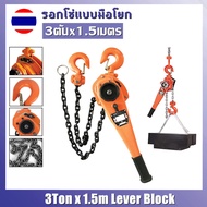 [YYMALL]3 ตัน x 1.5 เมตร Lever Block รอกโซ่มือ Lever Block รอกโซ่มือ3 ตัน x 1.5 เมตร Lever Block รอก