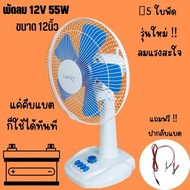 พัดลมตั้งโต๊ะ 12v 18w 16นิ้ว  และ 12V 55W 12นิ้ว  พร้อมปากคีบแบตเตอรี่