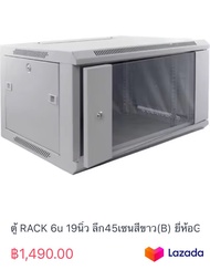 ตู้ RACK 6u 19นิ้ว ลึก45เซนสีขาว(B) ยี่ห้อGLINK
